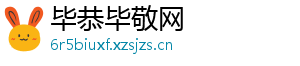 毕恭毕敬网